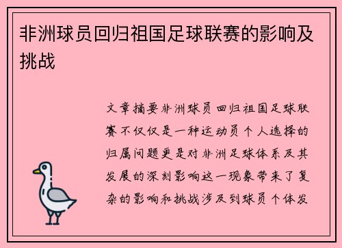 非洲球员回归祖国足球联赛的影响及挑战