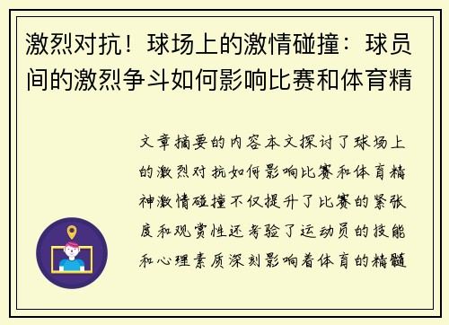 激烈对抗！球场上的激情碰撞：球员间的激烈争斗如何影响比赛和体育精神