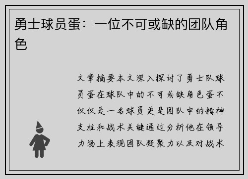 勇士球员蛋：一位不可或缺的团队角色