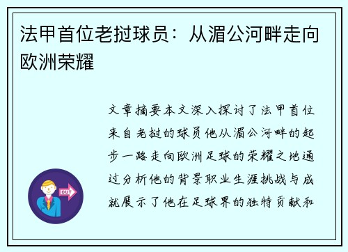 法甲首位老挝球员：从湄公河畔走向欧洲荣耀