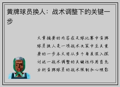 黄牌球员换人：战术调整下的关键一步