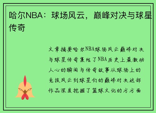 哈尔NBA：球场风云，巅峰对决与球星传奇