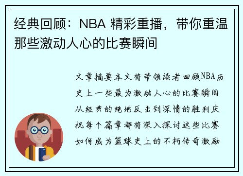 经典回顾：NBA 精彩重播，带你重温那些激动人心的比赛瞬间