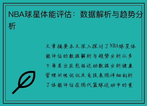 NBA球星体能评估：数据解析与趋势分析