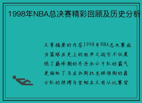 1998年NBA总决赛精彩回顾及历史分析