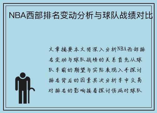 NBA西部排名变动分析与球队战绩对比