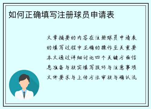 如何正确填写注册球员申请表