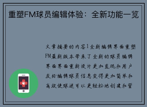 重塑FM球员编辑体验：全新功能一览