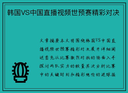 韩国VS中国直播视频世预赛精彩对决