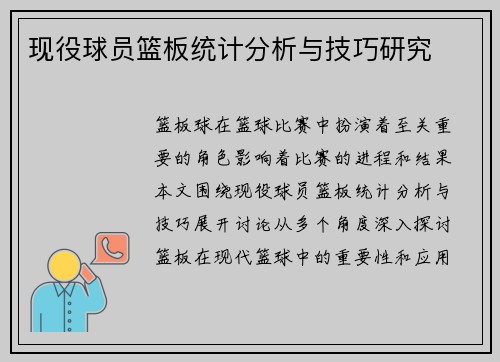 现役球员篮板统计分析与技巧研究