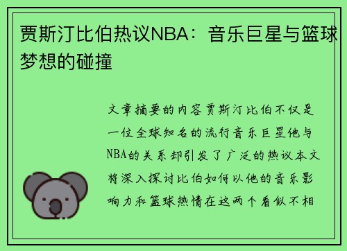 贾斯汀比伯热议NBA：音乐巨星与篮球梦想的碰撞