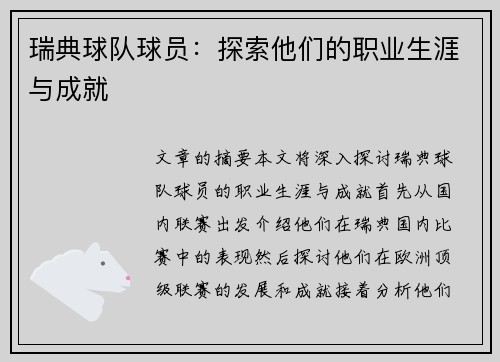 瑞典球队球员：探索他们的职业生涯与成就