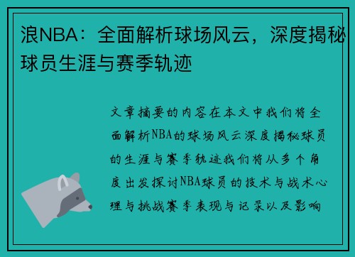 浪NBA：全面解析球场风云，深度揭秘球员生涯与赛季轨迹