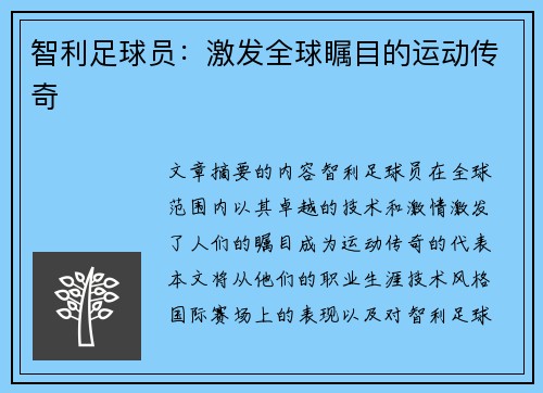 智利足球员：激发全球瞩目的运动传奇