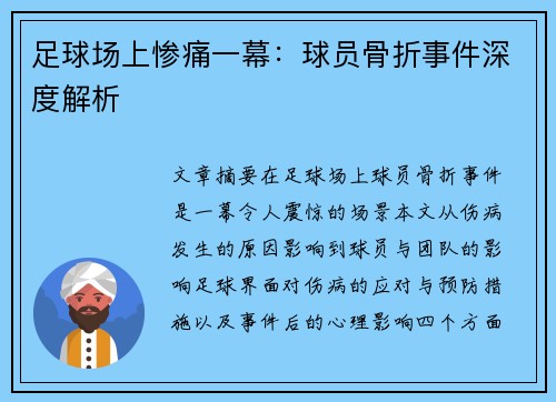 足球场上惨痛一幕：球员骨折事件深度解析