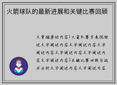 火箭球队的最新进展和关键比赛回顾