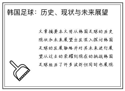 韩国足球：历史、现状与未来展望