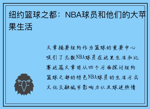 纽约篮球之都：NBA球员和他们的大苹果生活