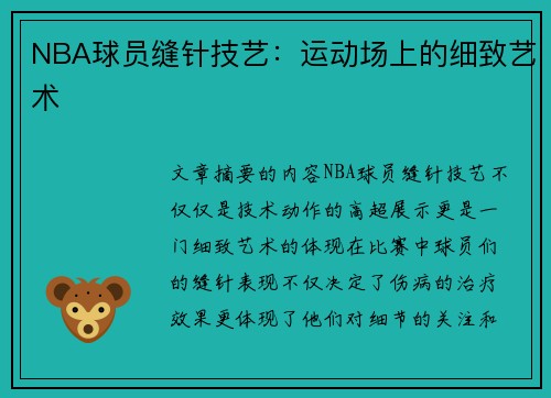 NBA球员缝针技艺：运动场上的细致艺术