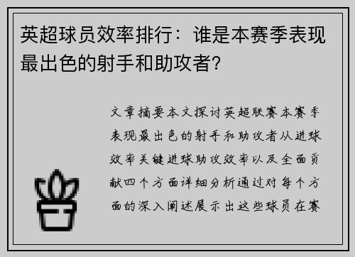 英超球员效率排行：谁是本赛季表现最出色的射手和助攻者？