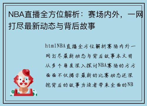 NBA直播全方位解析：赛场内外，一网打尽最新动态与背后故事