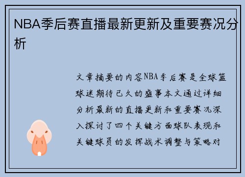 NBA季后赛直播最新更新及重要赛况分析