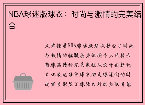 NBA球迷版球衣：时尚与激情的完美结合