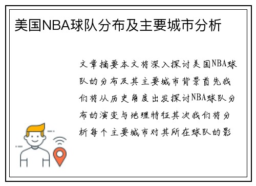 美国NBA球队分布及主要城市分析