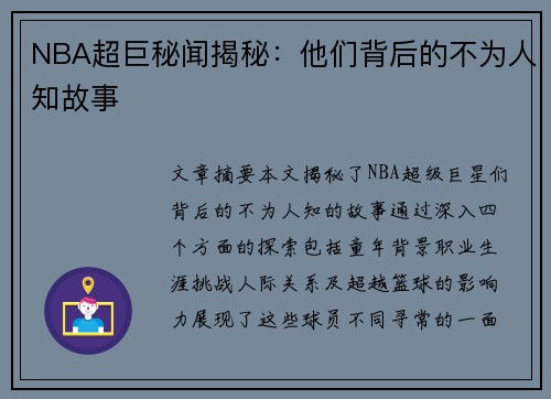 NBA超巨秘闻揭秘：他们背后的不为人知故事