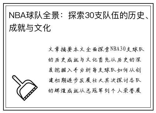 NBA球队全景：探索30支队伍的历史、成就与文化