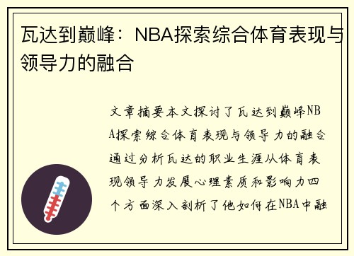 瓦达到巅峰：NBA探索综合体育表现与领导力的融合