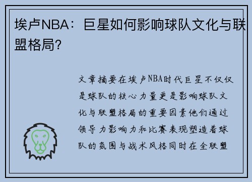 埃卢NBA：巨星如何影响球队文化与联盟格局？