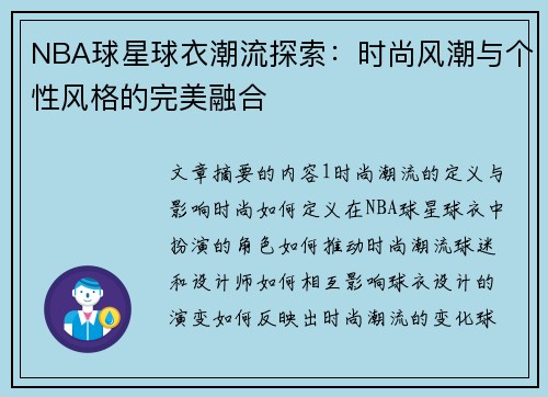 NBA球星球衣潮流探索：时尚风潮与个性风格的完美融合