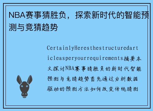 NBA赛事猜胜负，探索新时代的智能预测与竞猜趋势