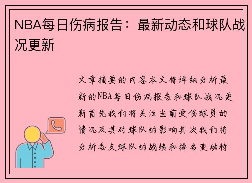 NBA每日伤病报告：最新动态和球队战况更新