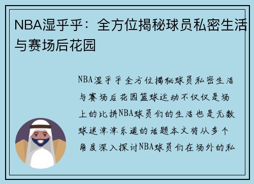 NBA湿乎乎：全方位揭秘球员私密生活与赛场后花园