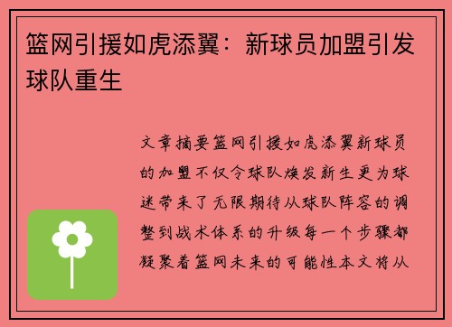 篮网引援如虎添翼：新球员加盟引发球队重生