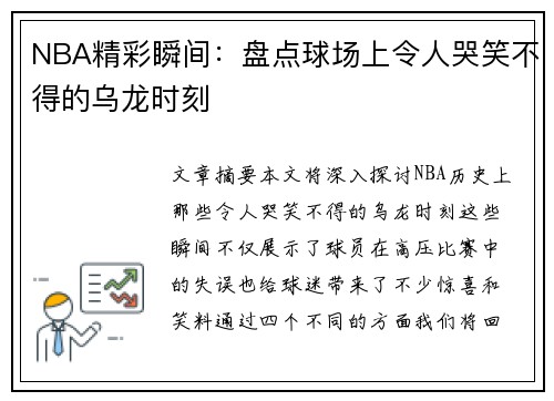 NBA精彩瞬间：盘点球场上令人哭笑不得的乌龙时刻