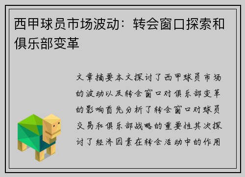 西甲球员市场波动：转会窗口探索和俱乐部变革