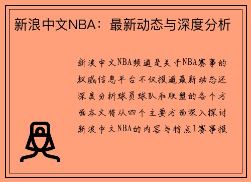 新浪中文NBA：最新动态与深度分析