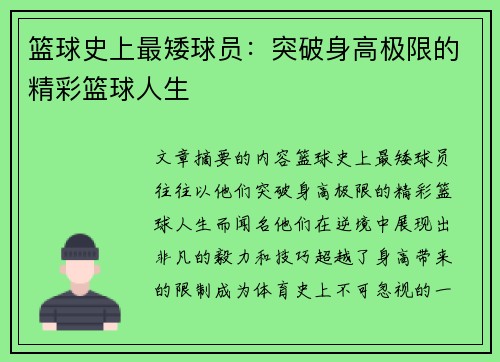 篮球史上最矮球员：突破身高极限的精彩篮球人生