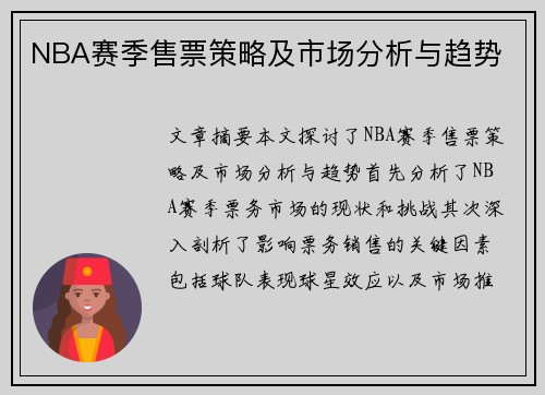 NBA赛季售票策略及市场分析与趋势