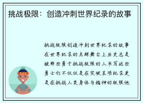 挑战极限：创造冲刺世界纪录的故事