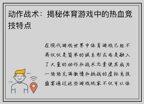 动作战术：揭秘体育游戏中的热血竞技特点