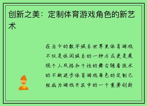 创新之美：定制体育游戏角色的新艺术