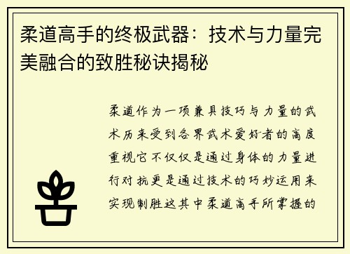 柔道高手的终极武器：技术与力量完美融合的致胜秘诀揭秘