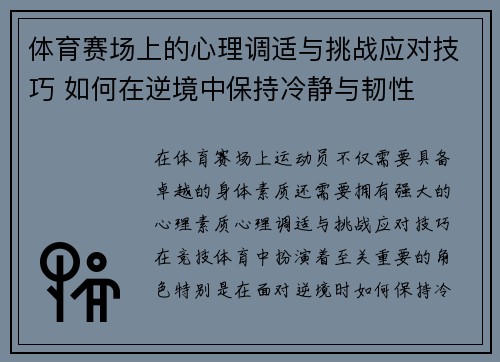 体育赛场上的心理调适与挑战应对技巧 如何在逆境中保持冷静与韧性