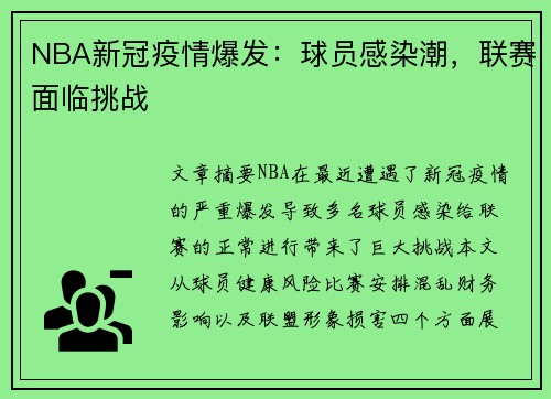 NBA新冠疫情爆发：球员感染潮，联赛面临挑战