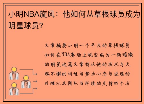 小明NBA旋风：他如何从草根球员成为明星球员？