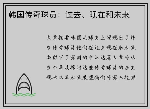 韩国传奇球员：过去、现在和未来